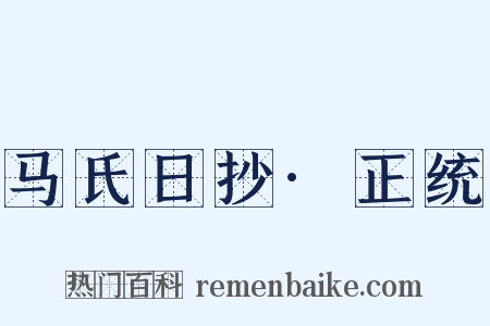 马氏日抄·正统是什么意思的图片